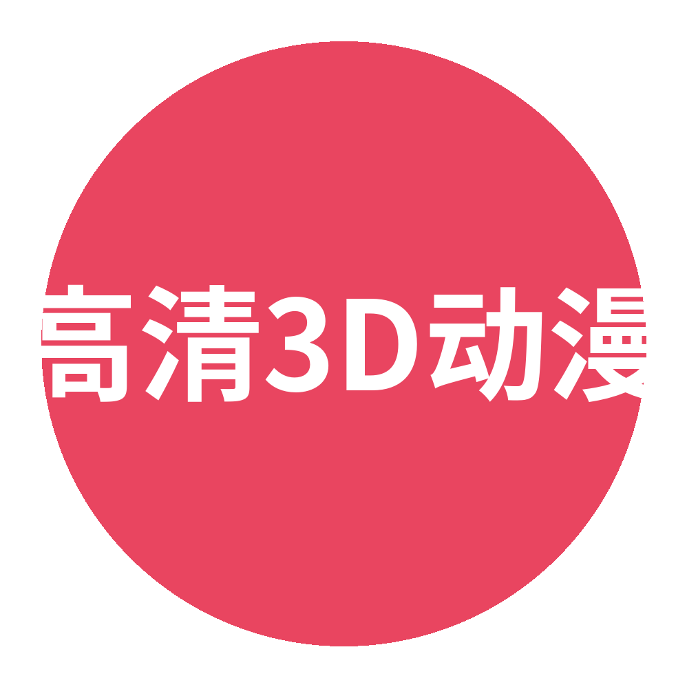 高清3D动漫视频社区Logo